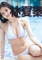 林夏秦时予