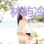 林屿冷云霆