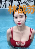 林战苏雨馨