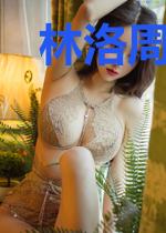 林洛周淑怡