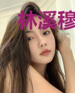 林溪穆墨琛