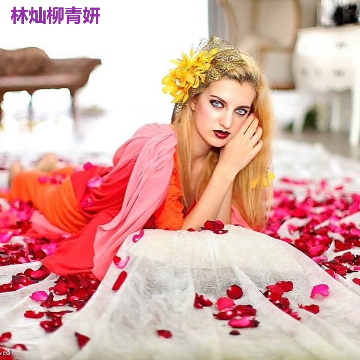 林灿柳青妍