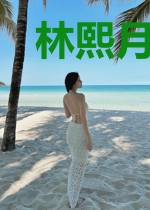 林熙月陆衍