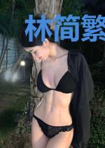 林简繁穆其琛