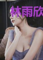 林雨欣秦亦名