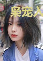 枭宠入骨：权少乖乖爱