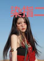 染指二婚娇妻
