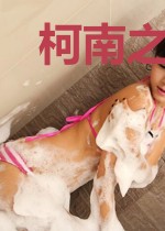 柯南之一人侦探团