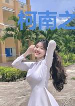 柯南之不是花雕是沙雕