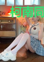 柯南同人之又一个侦探