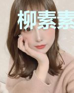 柳素素齐峻