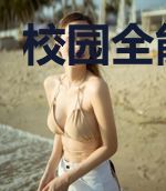 校园全能高手
