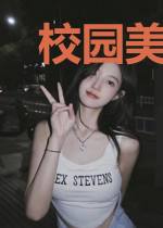 校园美女攻略宝典