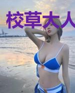 校草大人是魔鬼