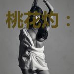桃花灼：倾世恋