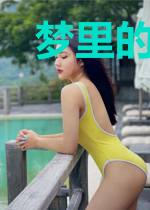 梦里的野蔷薇