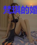 梵琪的婚后生活