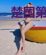 楚国第一弃子楚嬴宋施施