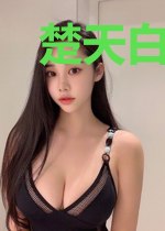 楚天白静姝