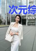 次元综漫旅