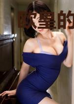 欧皇的随心所欲