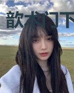 歆术门下出个神