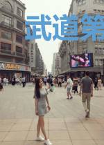 武道第一宗师易枫