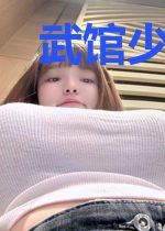 武馆少女与冰块脸