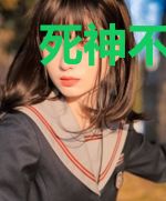 死神不可欺