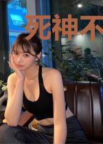 死神不在彼岸