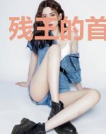 残王的首富王妃