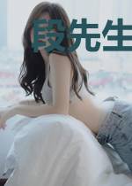 段先生宠妻有度