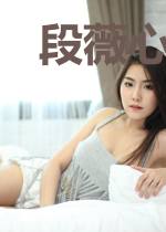 段薇心霍渊