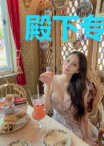 殿下专属嚣张宝贝