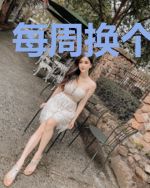 每周换个新角色