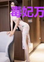 毒妃万万岁:邪王..