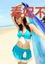 毒妃不承欢：暴王轻点爱
