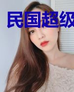 民国超级农场主
