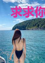 求求你们飞升吧