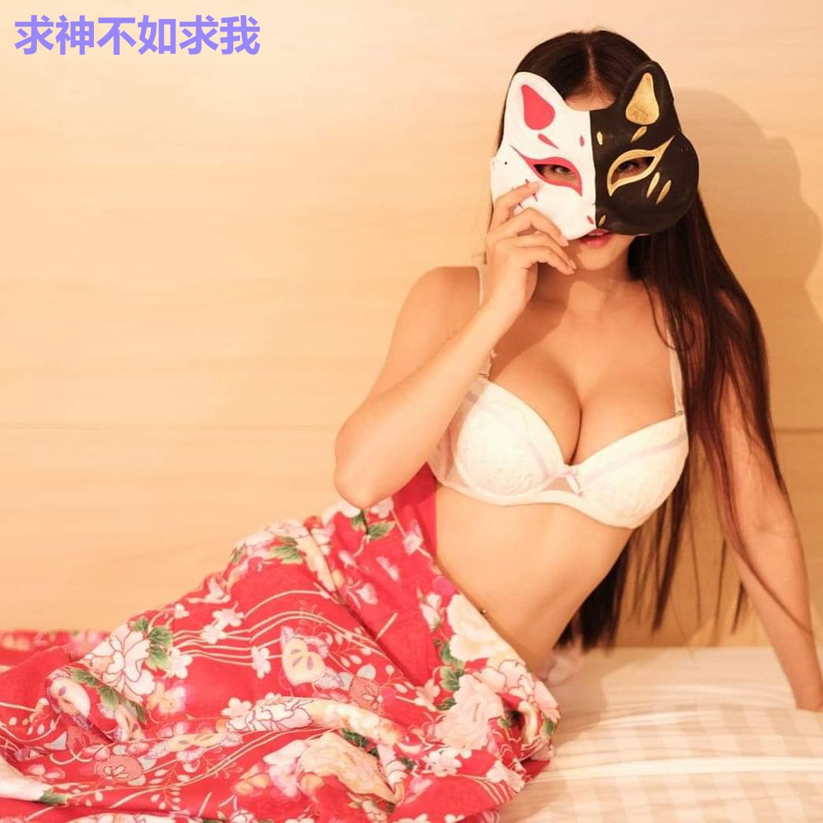 求神不如求我