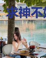 求神不如求我