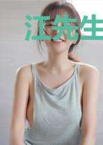 江先生,幸而有你
