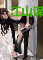 江山谋之浮生