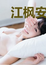 江枫安佳琪