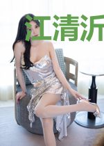 江清沂狄祁巛