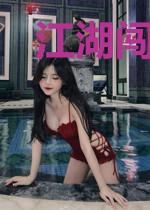 江湖闯王初六苏梅