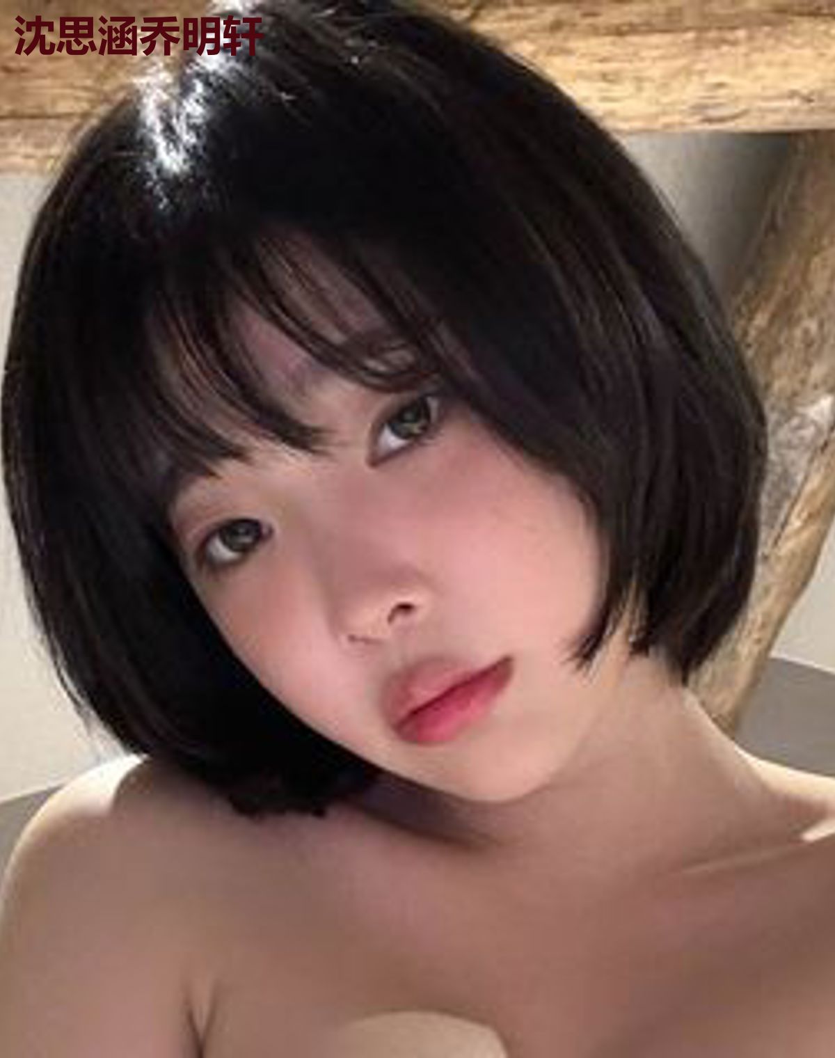 沈思涵乔明轩