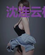 沈连云杨秋生