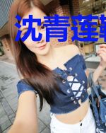 沈青莲靳明远