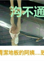 沟不通小姐